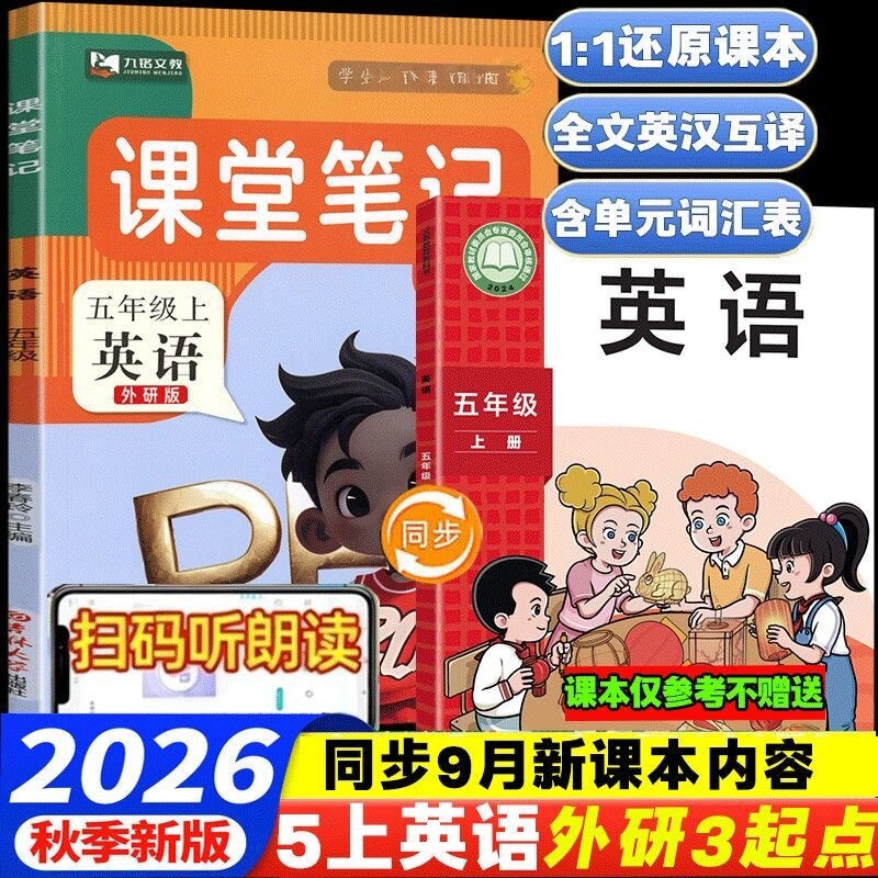 【外研版】2026秋季五年级上册下册英语课堂笔记改版新版语文数学英语教材同步小学5年级课本书句子原文翻译解析注解提前预习