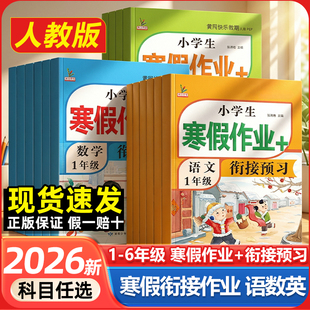 2026春新版小学生寒假作业一年级二三四五六年级上册语文数学英语人教版寒假衔接复习预习一本通假期课课练习册