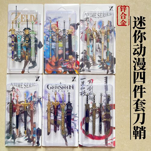 迷你小剑12cm塞尔达古剑四件套刀鞘斗罗七杀刀鞘摆件学生金属玩具
