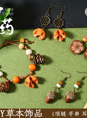 母亲节礼物中草药手链耳环diy手工材料包天然植物手串非遗项耳饰