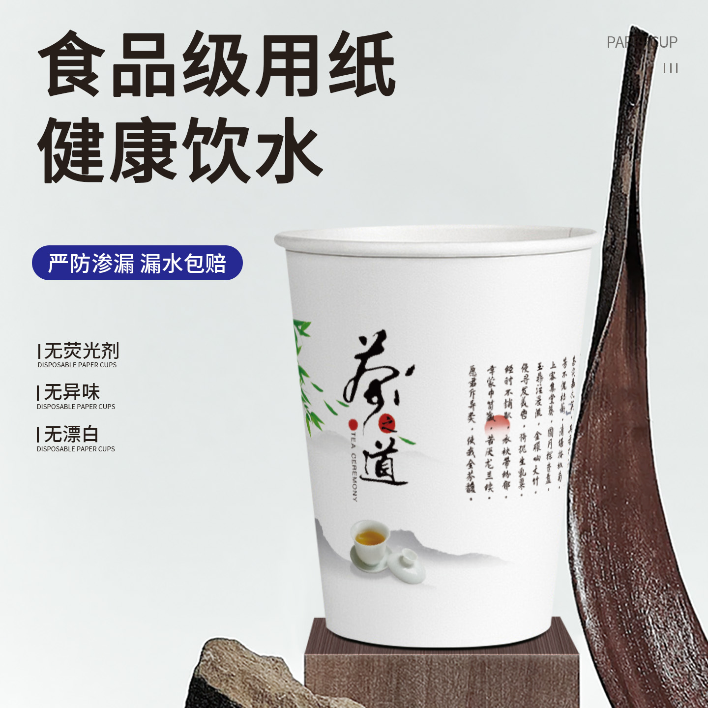 水天缘经典茶道一次性加厚纸杯