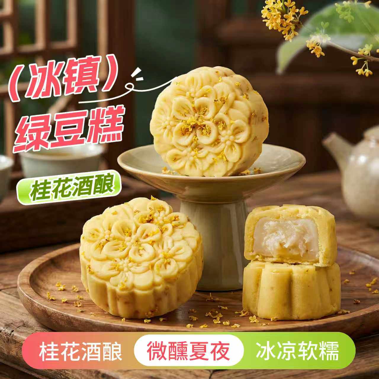 桂花酒酿绿豆糕冰淇淋口感传统糕点下午茶点心端午节礼品冰糕