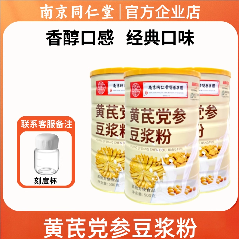 【企业店】南京同仁堂黄芪党参豆浆粉阿胶不加蔗糖营养男女早餐,咖啡/麦片/冲饮,豆浆,淘宝优惠券,粉丝福利购,淘宝优惠卷