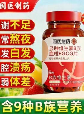 国医制药B族维生素复合片多种vb叶酸b2b6b12烟酰胺h维c旗舰店正品