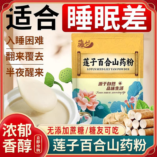 旗舰同款莲子百合山药粉