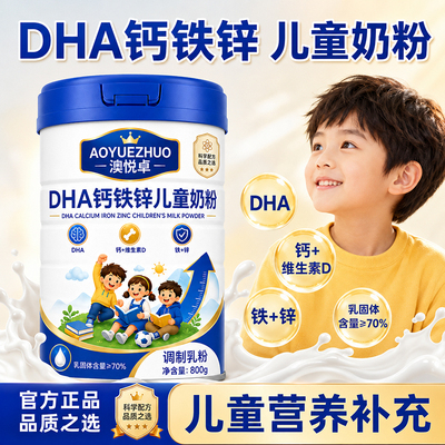 DHA儿童成长专用奶粉3岁以上高钙铁锌官方店正品少年学生牛奶粉
