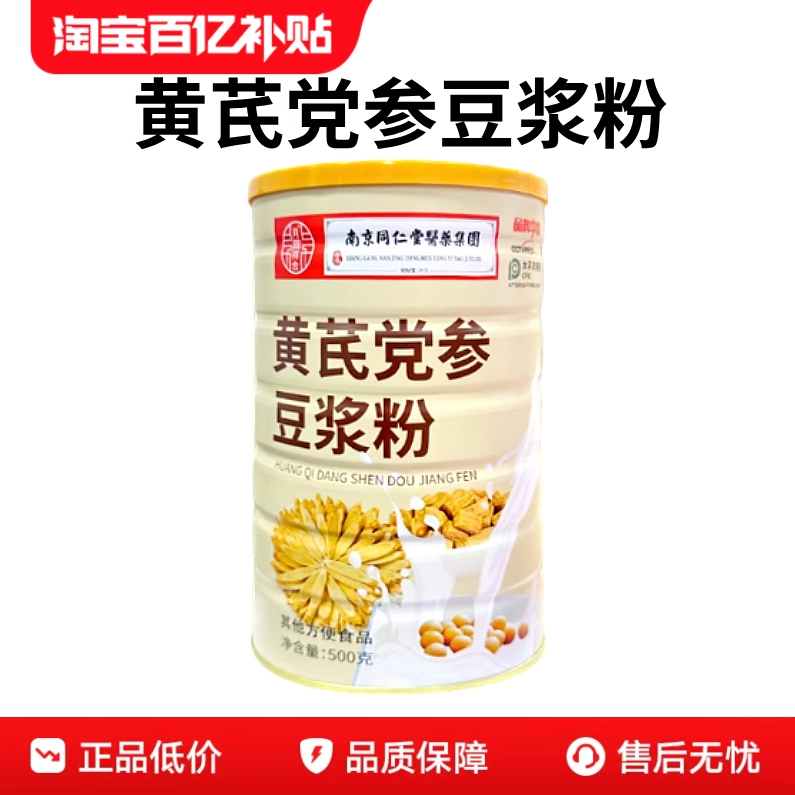 南京同仁堂正品黄芪党参豆浆粉