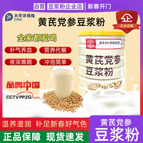 【自营】黄芪党参豆浆粉阿胶无加蔗糖男女代餐早餐南京同仁堂正品