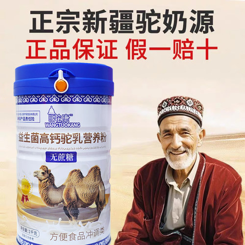 新疆正宗益生菌高钙驼奶营养粉