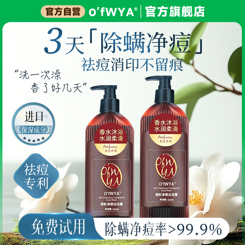 澳威雅沐浴露持久留香72小时除螨乳液沐浴液成人官方旗舰店正品牌