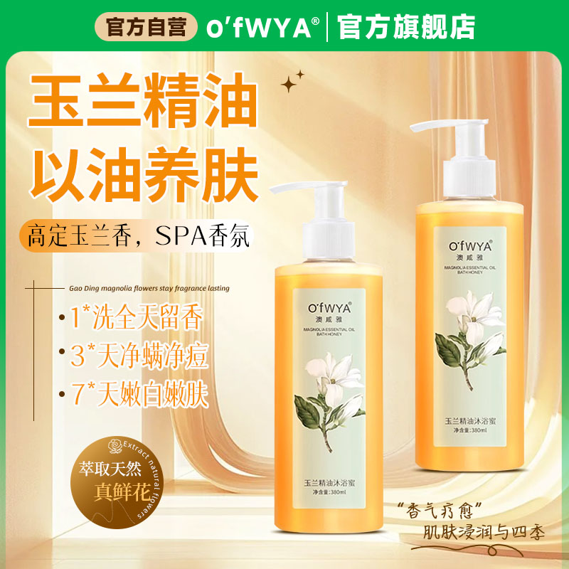 澳威雅玉兰精油沐浴蜜沐浴露夏日清爽沐浴液清洁肌肤沐浴乳正品