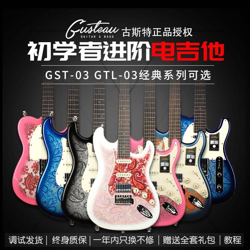 Gusteau古斯特新手初学者GST-进阶GTL- TELE高端ST单摇电吉他