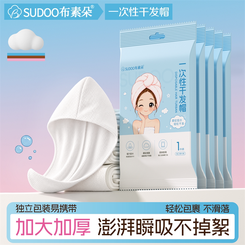 布素朵一次性超吸水干发帽