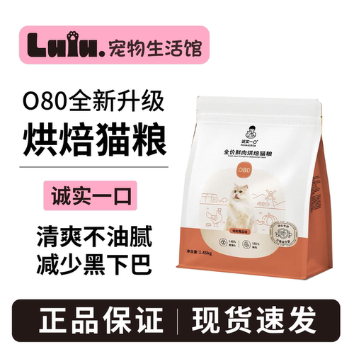 全新升级！诚实一口烘焙猫粮O80