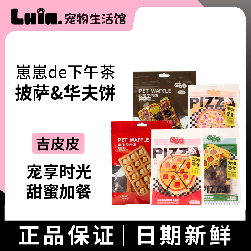 吉皮皮GPP宠物华夫饼冻干鸡肉鸭肉芝士奶酪宠物零食披萨犬猫通用,宠物/宠物食品及用品,狗冻干零食,淘宝优惠券,粉丝福利购,淘宝优惠卷