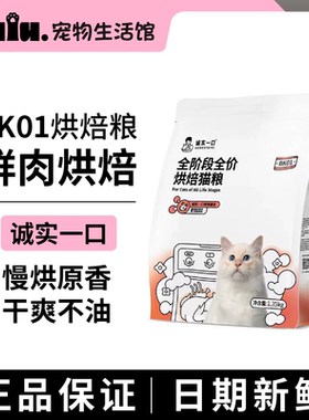 诚实一口BK01全价增肥发腮美毛烘焙猫粮BK01Plus冻干鲜肉高蛋白