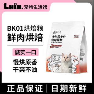 诚实一口BK01全价增肥发腮美毛烘焙猫粮BK01Plus冻干鲜肉高蛋白