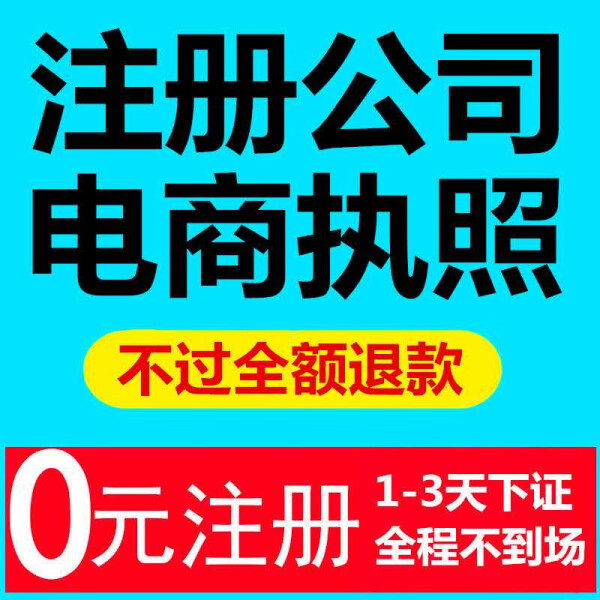 抖音电商个体营业执照办理公司注册代理记账报税地址挂靠注销变更