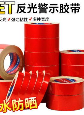 红色反光警示胶带反光贴条消防管道5CM10CM20公分管路管道标识带