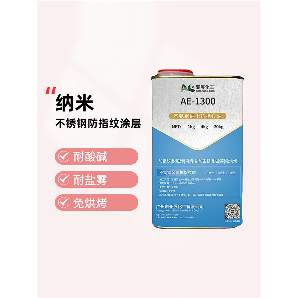 自干纳米不锈钢防指纹油