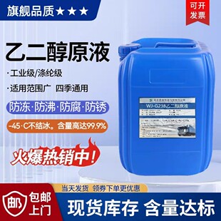 正品乙二醇原液99.9%含量工业级聚酯纤维级冷却液冷却液载冷剂原