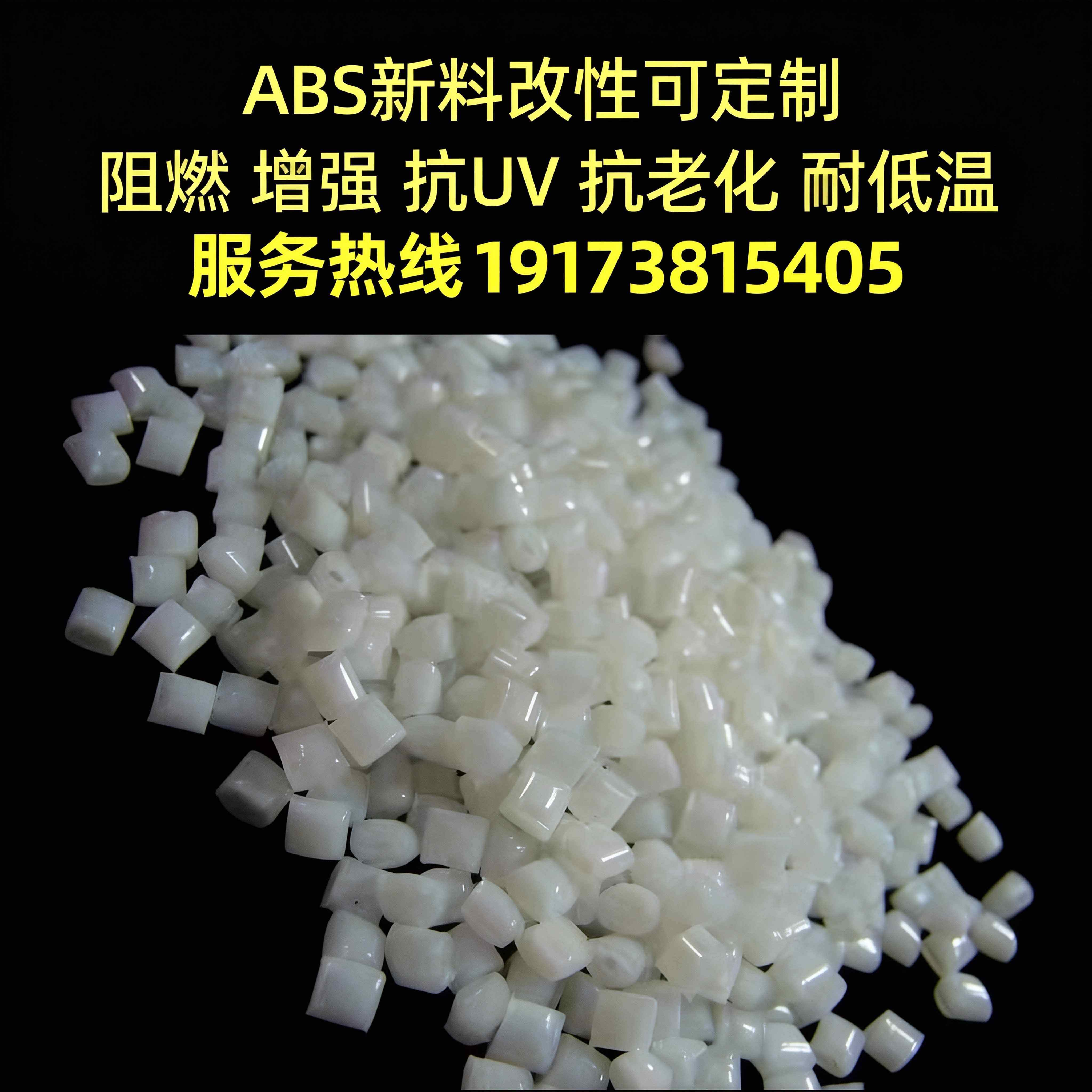 ABS新料改性阻燃增强 抗UV抗老化 导电防静电ABS冲击改性 ABS改性,橡塑材料及制品,母料/色母,淘宝优惠券,粉丝福利购,淘宝优惠卷