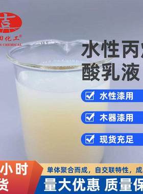 吉田化工水性丙烯酸乳液水性漆 木器漆 油漆油墨 颜料 E0503