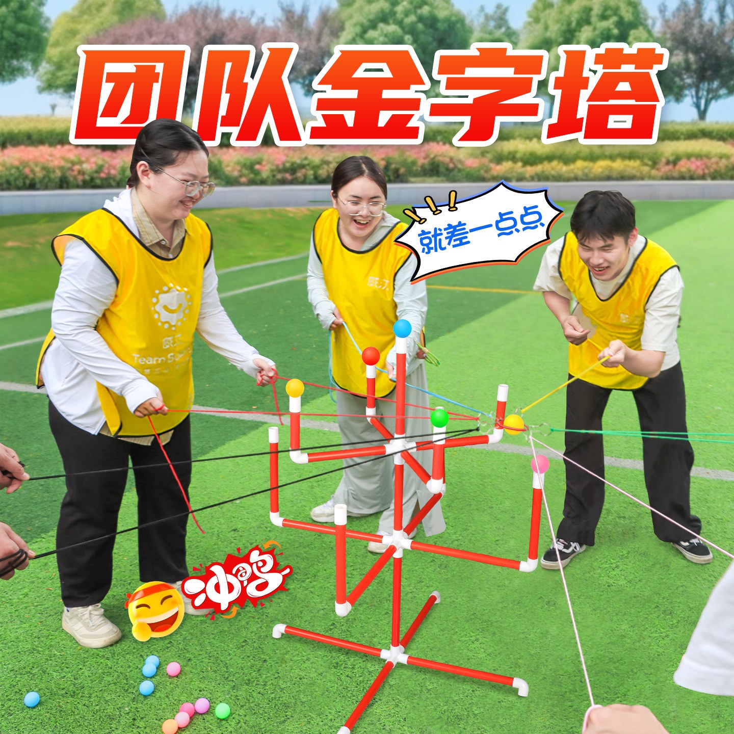 团队金字塔团体协作游戏