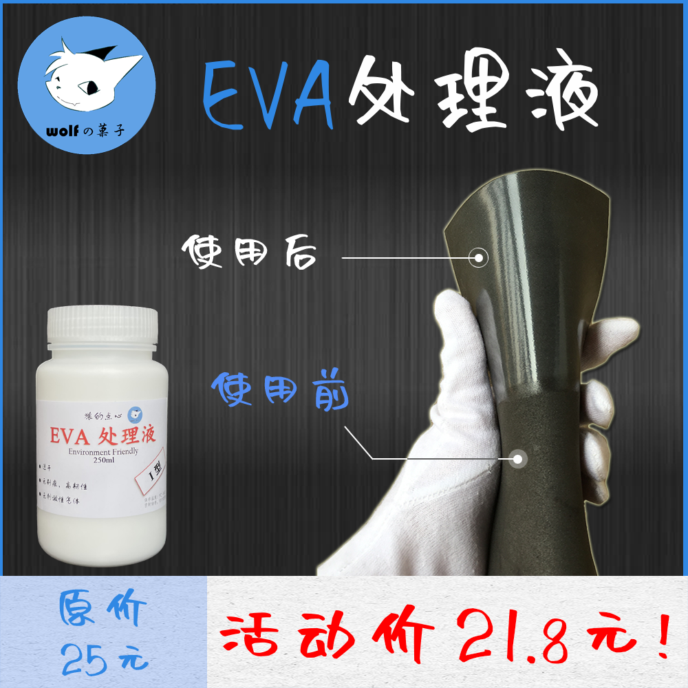 EVA表面处理液动漫cos道具制作 水性塑料涂层狼的点心