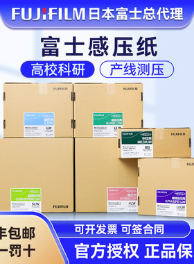 富士感压纸压敏纸进口原装正品压力测试膜片胶片5LW/MS/MW/HS/HHS