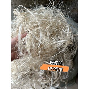 白麻丝纯麻丝鸟窝好物diy手工鸟窝自己动手做纯麻丝无添加麻绳丝