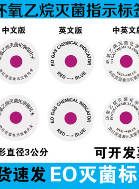 医疗用器械卫生防疫EO环氧乙烷灭菌化学指示卡不干胶标签红变蓝色