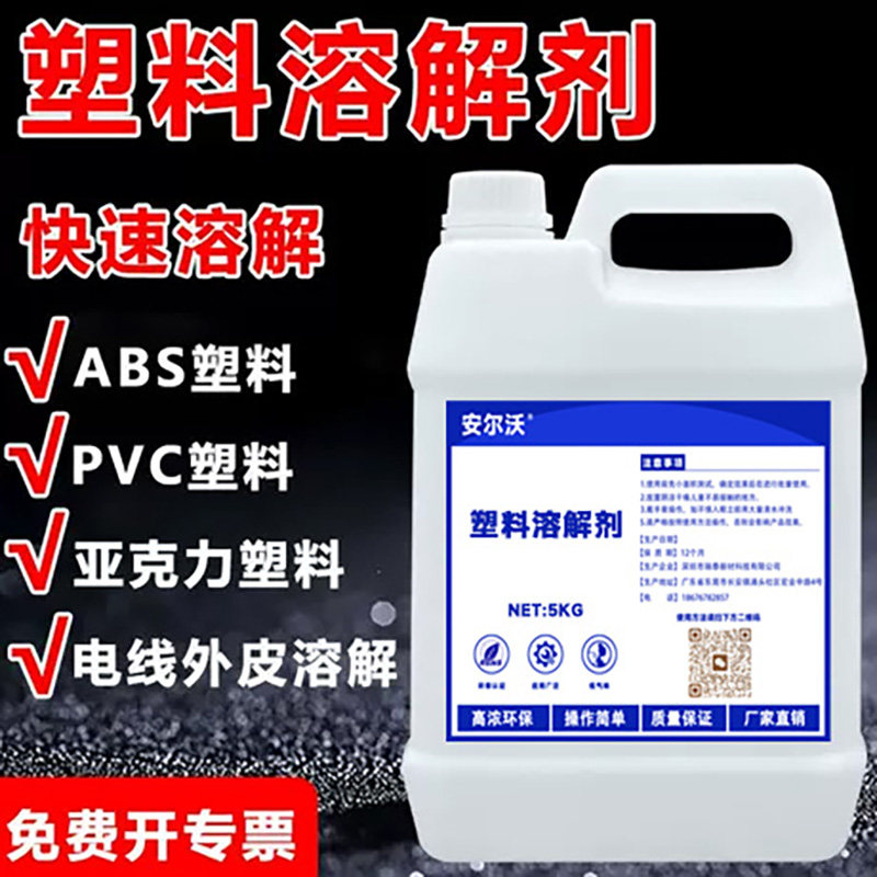 塑料板溶解剂ABS专用PVC