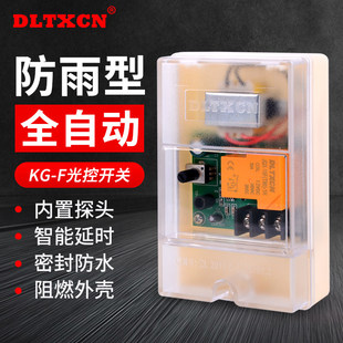 防雨型光控开关220v自动光感应控制器 东兰电气可调式路灯灯箱适