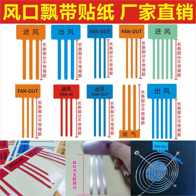 出风口标识贴纸 进风口飘带标签 空调排气标示贴 可客制化贴纸标