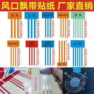 出风口标识贴纸 进风口飘带标签 空调排气标示贴 可客制化贴纸标