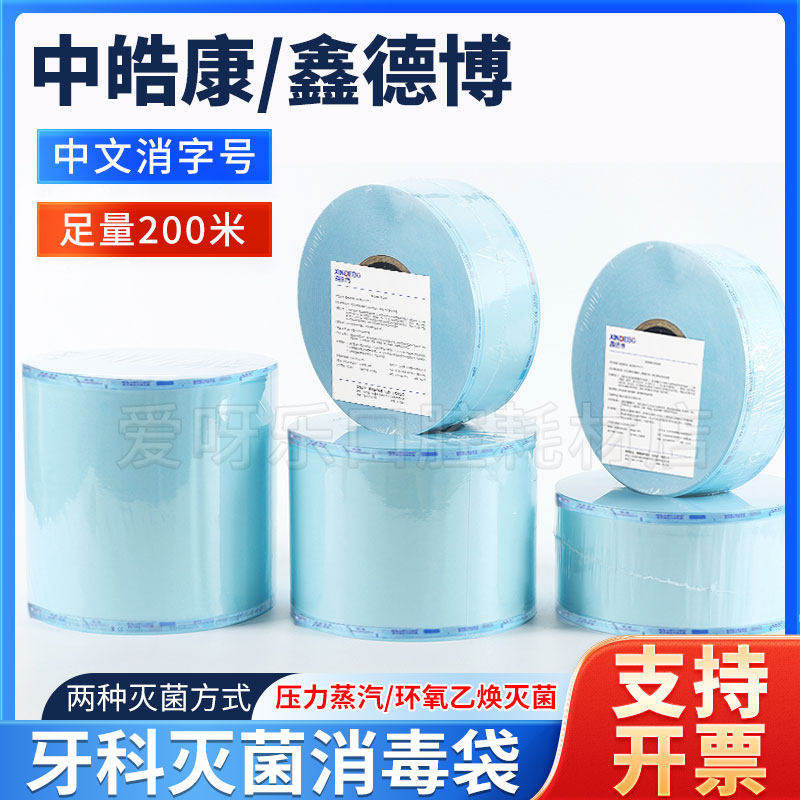 灭菌袋中皓康牙科口腔消
