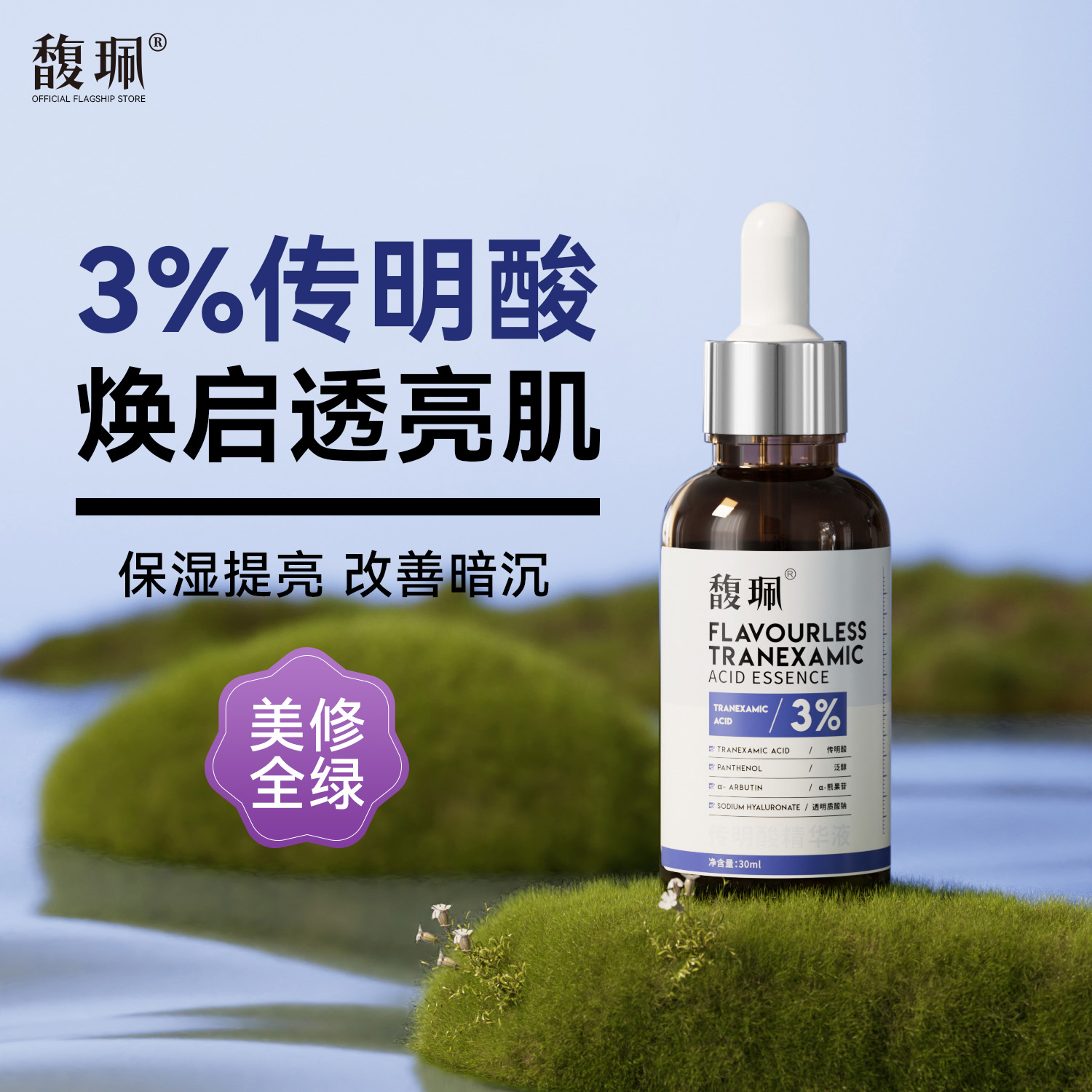 馥珮传明酸焕亮保湿精华液