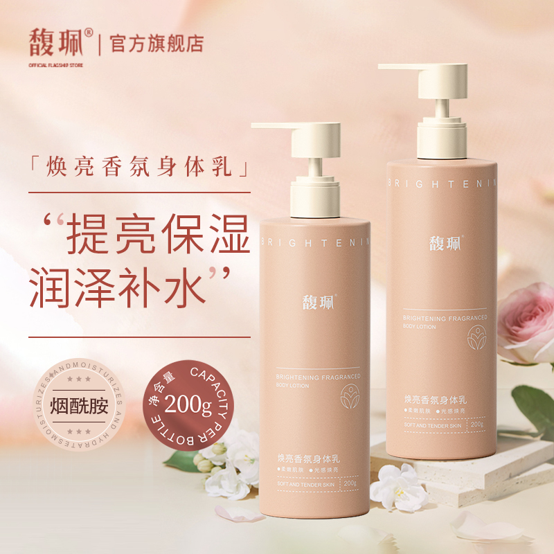 馥珮提亮减黄保湿滋润身体乳