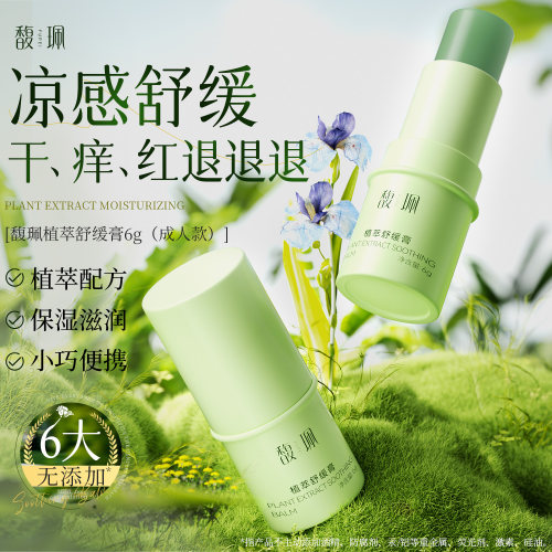 馥珮植萃舒缓膏蚊子叮包薄荷清凉舒痒泛红滋润保湿便携成人叮叮棒