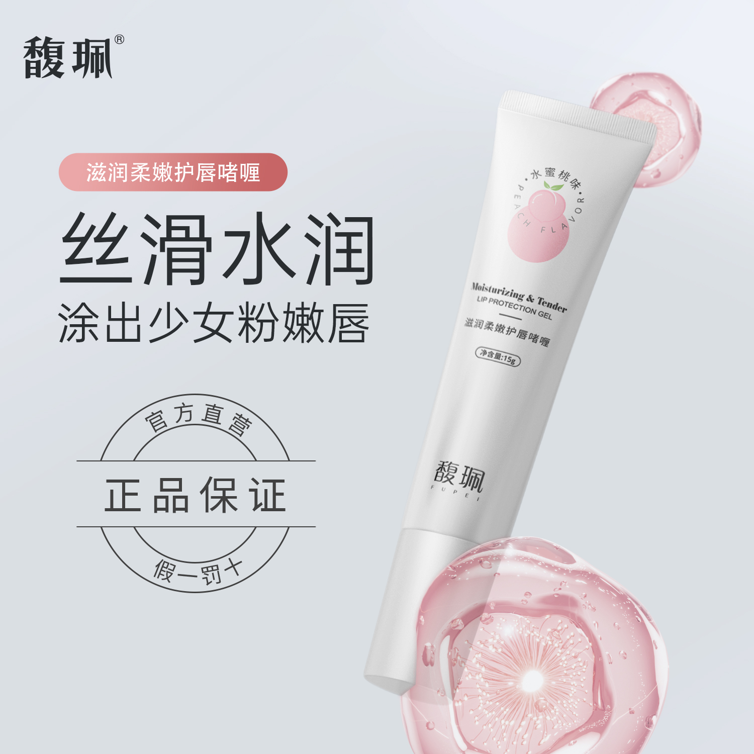 馥珮水蜜桃味保湿润唇啫喱