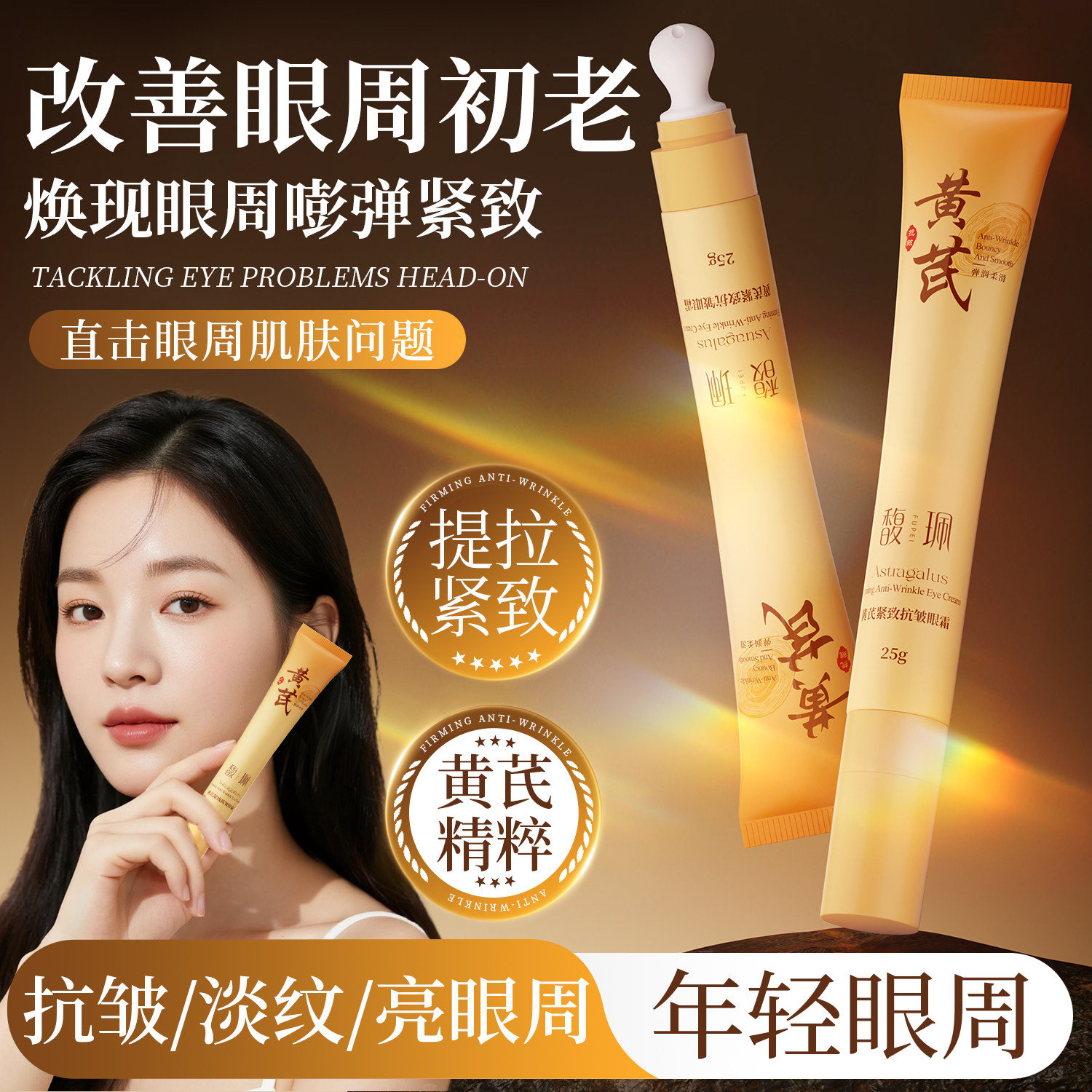 馥珮黄芪眼霜淡化细纹眼袋抗皱衰提拉紧致男女国货官方正品旗舰店