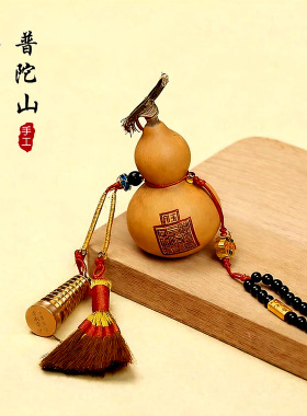 普陀山手工葫芦挂件新中式吉祥
