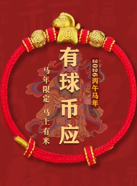 2026马年本命年有求必应红绳手链