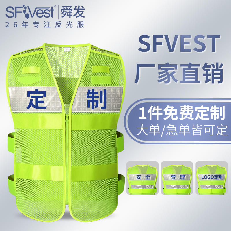 SFVest上海管理反光安全背心骑行马甲夏天透气反光衣工作服定制