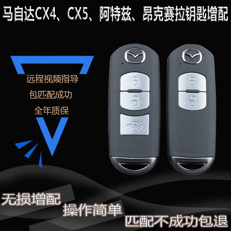 马自达昂克赛拉/阿特兹/CX4/CX5/睿翼一键启动增配汽车遥控器钥匙