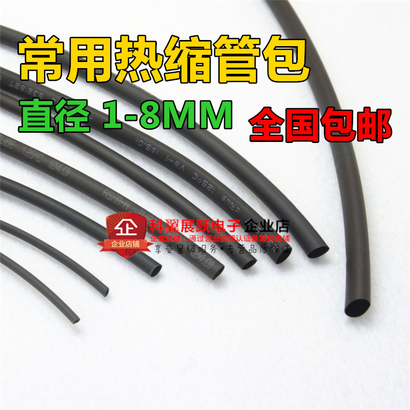常用热缩管包 直径 Φ1-Φ8MM 元件包 黑色 共8种每种各1米