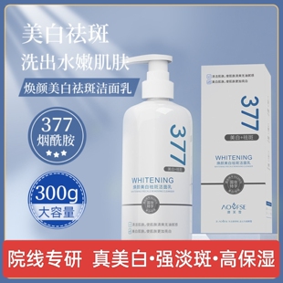 377洗面奶美白祛斑控油去黑头去黄提亮深层清洁抗氧化洁面乳学生