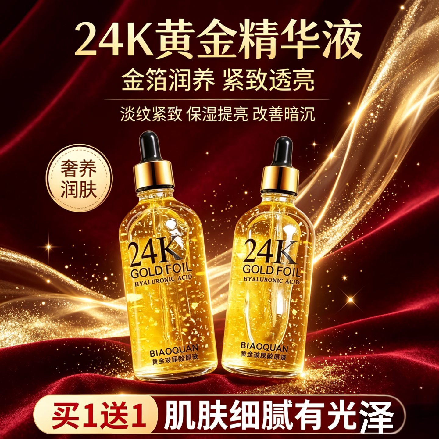 24K黄金玻尿酸精华液金箔原液补水保湿细腻肌肤改善干燥面部护肤