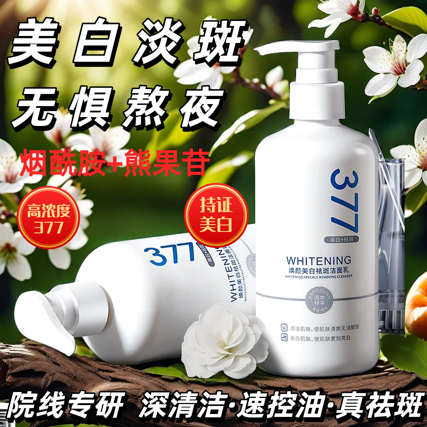 377洗面奶美白祛斑淡斑去黄控油祛痘抗氧化氨基酸洁面乳男女通用